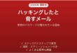 あなたのデバイスをハッキングしたという脅迫メールの対処法