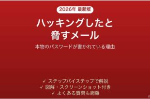あなたのデバイスをハッキングしたという脅迫メールの対処法