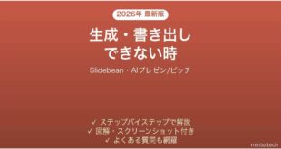 Slidebeanで生成・書き出しできない時の対処法