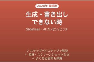 Slidebeanで生成・書き出しできない時の対処法