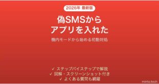宅配の不在通知SMSからアプリを入れてしまったAndroidの初動対処