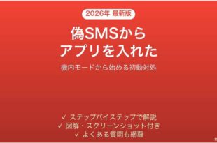 宅配の不在通知SMSからアプリを入れてしまったAndroidの初動対処