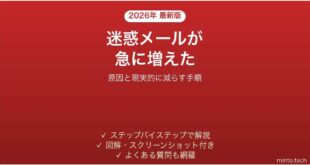 迷惑メールが急に大量に届くようになった原因と対処法