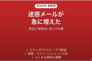 迷惑メールが急に大量に届くようになった原因と対処法
