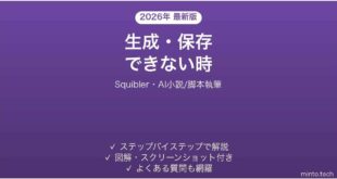 【2026年最新版】Squibler(スクイブラー・AI小説/脚本執筆)で生成・保存できない時の対処法