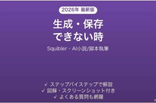 Squiblerで生成・保存できない時の対処法