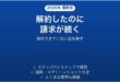 動画サブスクを解約したのに請求が続く時の確認手順