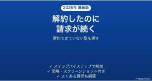 動画サブスクを解約したのに請求が続く時の確認手順