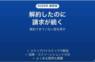 動画サブスクを解約したのに請求が続く時の確認手順