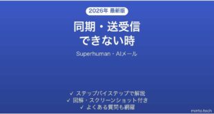Superhumanで同期・送受信・AI機能が使えない時の対処法
