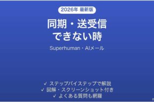 Superhumanで同期・送受信・AI機能が使えない時の対処法