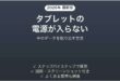 タブレットの電源が入らない時に中のデータを取り出す方法