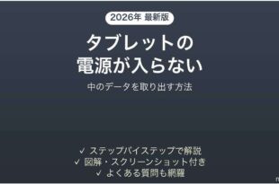 タブレットの電源が入らない時に中のデータを取り出す方法