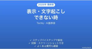 Tactiqで表示・文字起こしできない時の対処法
