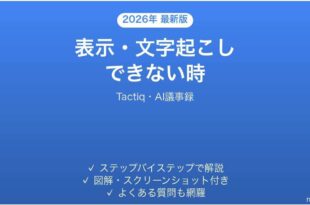 Tactiqで表示・文字起こしできない時の対処法