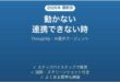 Thoughtlyで動かない・連携できない時の対処法