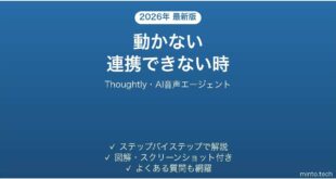 Thoughtlyで動かない・連携できない時の対処法