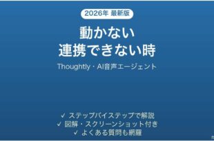 Thoughtlyで動かない・連携できない時の対処法