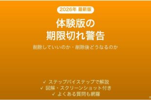 新品パソコンのセキュリティ体験版の期限切れ警告が消えない時の対処法