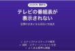 テレビの番組表が表示されない時の対処法