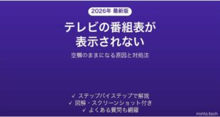 テレビの番組表が表示されない時の対処法