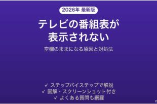 テレビの番組表が表示されない時の対処法