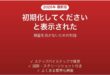 テレビの外付けHDDが初期化してくださいと出る時の対処法