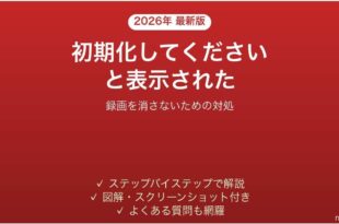 テレビの外付けHDDが初期化してくださいと出る時の対処法