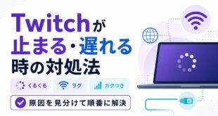 Twitchが止まるときの確認順を示したアイキャッチ画像