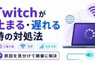 Twitchが止まるときの確認順を示したアイキャッチ画像