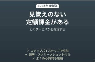 カード明細の見覚えのない定額課金を特定する手順