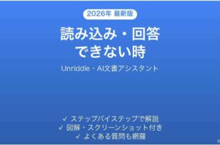 Unriddleで読み込み・回答できない時の対処法