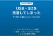 USBメモリ・SDカードを洗濯してしまった時の対処法