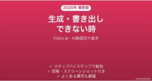 Vidyo.aiで生成・書き出しできない時の対処法