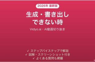 Vidyo.aiで生成・書き出しできない時の対処法