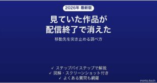 配信終了で消えた作品の移動先を突き止める方法