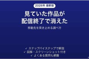 配信終了で消えた作品の移動先を突き止める方法