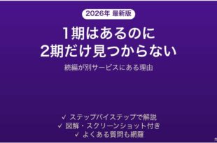 シーズン2や続編だけ別サービスにある作品の探し方