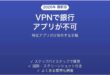 VPNをONにすると銀行アプリだけ使えなくなる時の対処法