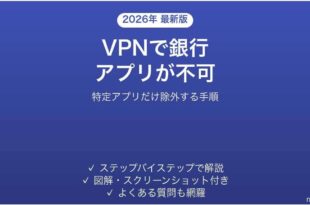 VPNをONにすると銀行アプリだけ使えなくなる時の対処法