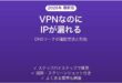 VPNを繋いでいるのにIPアドレスが漏れている時の確認方法と対処法