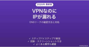 VPNを繋いでいるのにIPアドレスが漏れている時の確認方法と対処法