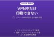 VPN接続中にプリンターやNASが見つからない時の対処法
