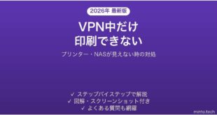 VPN接続中にプリンターやNASが見つからない時の対処法