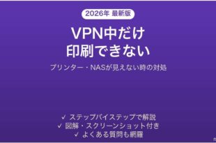 VPN接続中にプリンターやNASが見つからない時の対処法