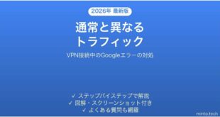VPN接続中にGoogleで通常と異なるトラフィックと出る時の対処法