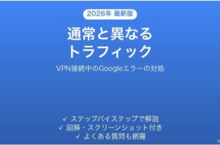VPN接続中にGoogleで通常と異なるトラフィックと出る時の対処法