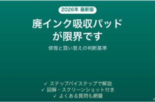 プリンターの廃インク吸収パッドの吸収量が限界に達しましたエラーの対処法