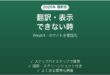 Weglotで翻訳・表示できない時の対処法