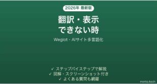Weglotで翻訳・表示できない時の対処法